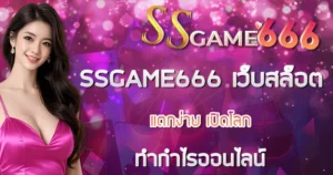 SSGAME666 เว็บสล็อตแตกง่าย เปิดโลกการทำกำไรออนไลน์