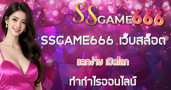 SSGAME666 เว็บสล็อตแตกง่าย เปิดโลกการทำกำไรออนไลน์