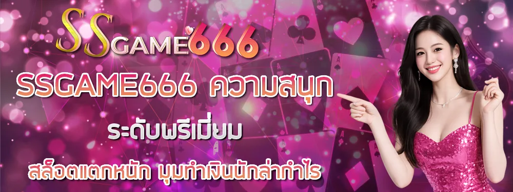 SSGAME666 เว็บสล็อตแตกง่าย โบนัสจัดเต็ม ฝากถอนออโต้ เล่นสนุกลุ้นกำไรทุกวัน
