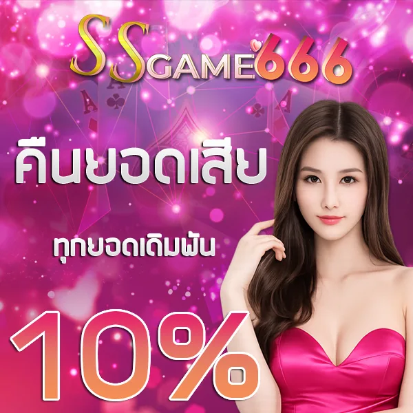 SSGAME666 โปรโมชั่นแนะนำเพื่อน รับค่าคอมมิชชั่น 0.9% เว็บสล็อตโบนัสคุ้ม เล่นง่ายทุกวัน