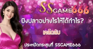 ยิงปลาอย่างไรให้ได้กำไร? เคล็ดลับประหยัดกระสุนที่ SSGAME666